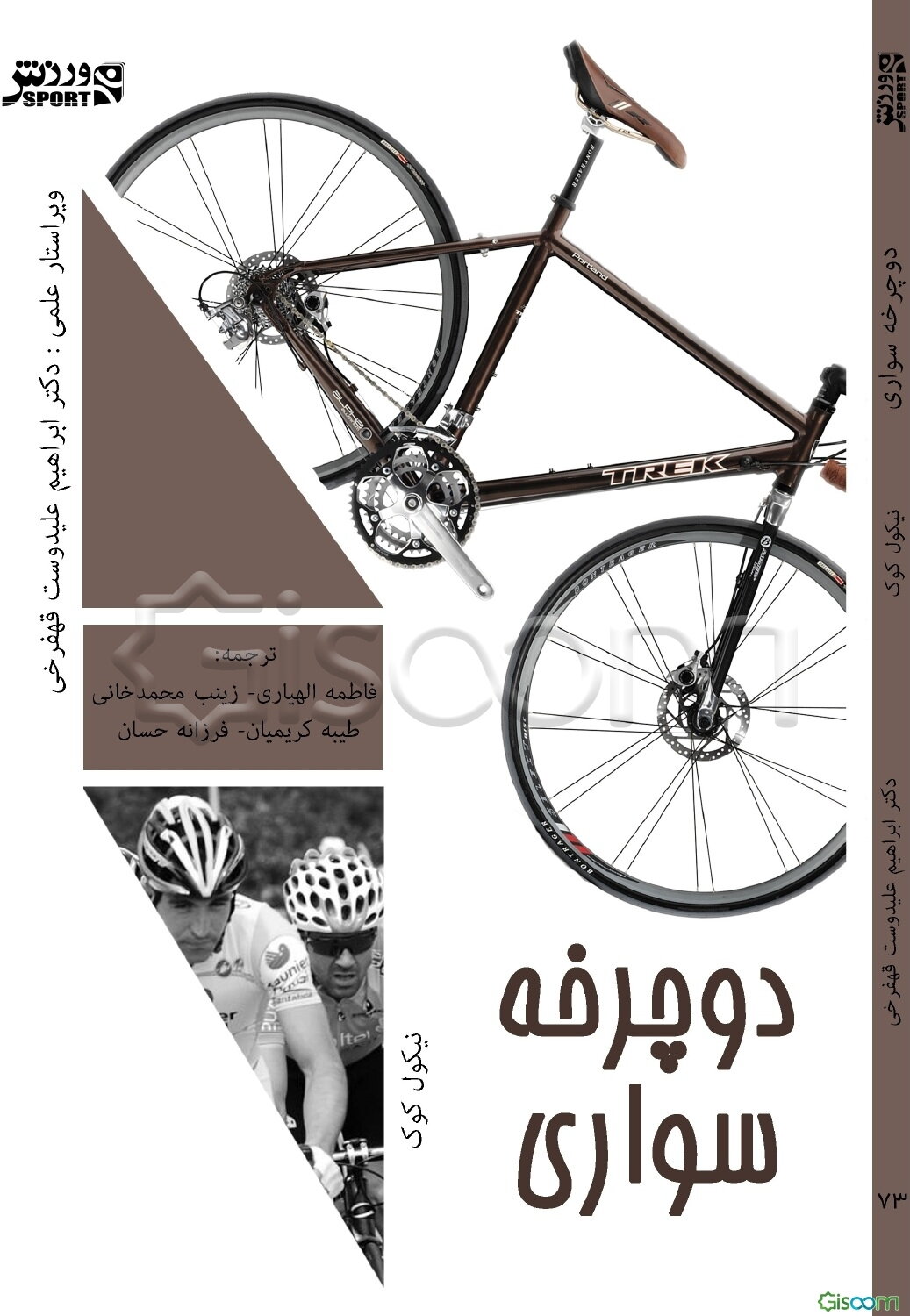 دوچرخه‌سواری