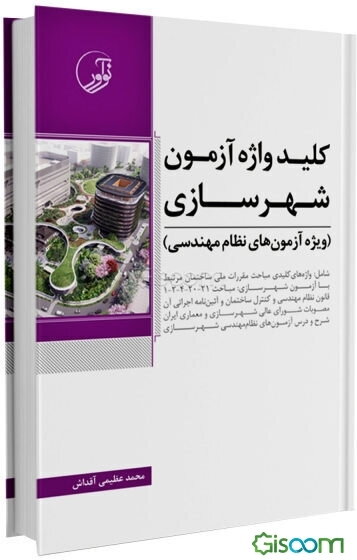 کلیدواژه آزمون شهرسازی ویژه آزمون‌های نظام مهندسی شامل: واژه‌های کلیدی مباحث مقررات ملی ساختمان مرتبط با ...