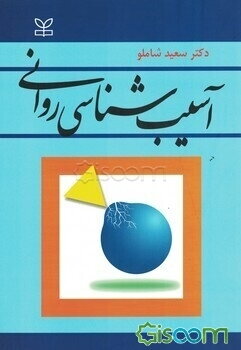 آسیب‌شناسی روانی