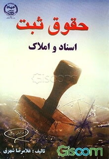 حقوق ثبت اسناد و املاک