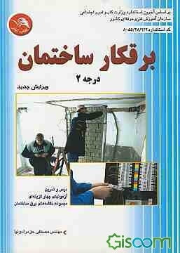 برقکار ساختمان درجه (2) کد استاندارد