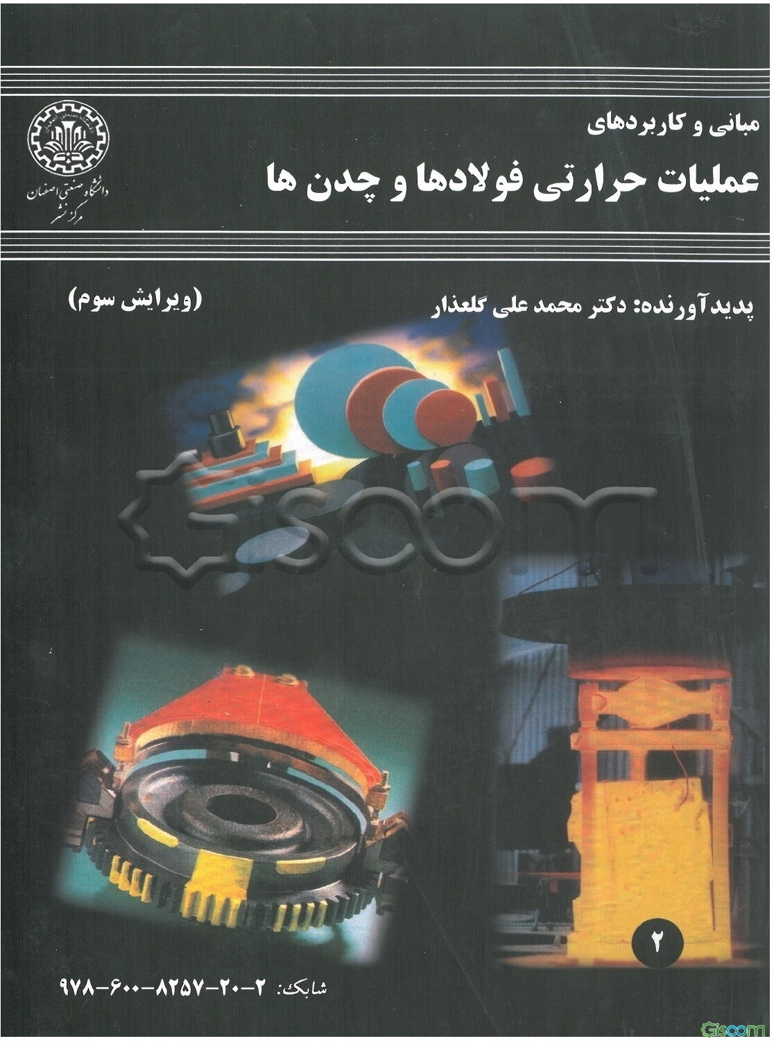 مبانی و کاربردهای عملیات حرارتی فولادها و چدن‌ها