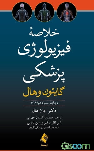 خلاصه فیزیولوژی پزشکی گایتون و هال
