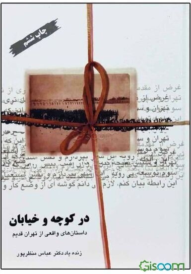 در کوچه و خیابان: داستان‌های واقعی از تهران قدیم