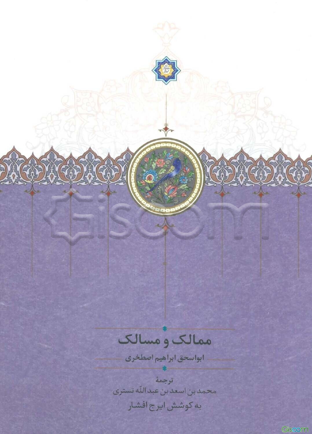 ممالک و مسالک: ابواسحاق ابراهیم اصطخری