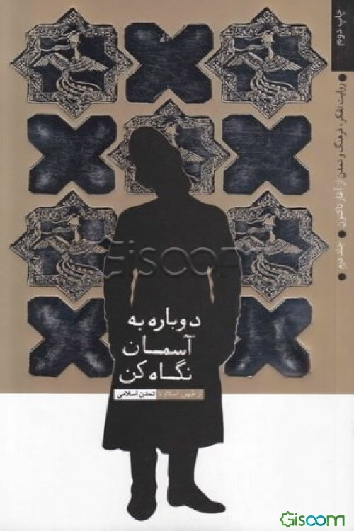 روایت تفکر، فرهنگ و تمدن از آغاز تا کنون: دوباره به آسمان نگاه کن: از ظهور اسلام تا تمدن اسلامی (جلد 2)