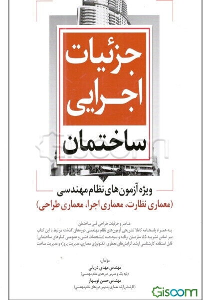 جزئیات اجرایی ساختمان ویژه آزمون‌های نظام مهندسی (آزمون معماری - طراحی): عناصر و جزئیات طراحی فنی ساختمان بر اساس ...