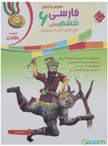 آموزش و آزمون فارسی ششم ابتدایی برای دانش‌آموزان تیزهوش