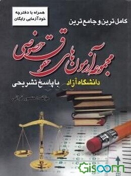 کاملترین و جامع‌ترین مجموعه آزمون‌های حقوق خصوصی کارشناسی ارشد دانشگاه آزاد با پاسخ تشریحی
