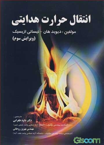 انتقال حرارت هدایتی