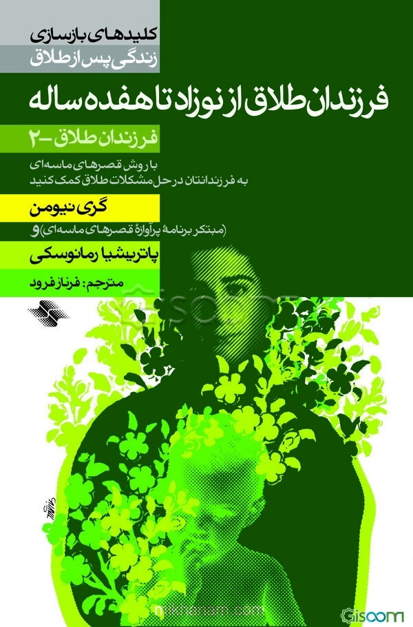 فرزندان طلاق از نوزاد تا هفده ساله