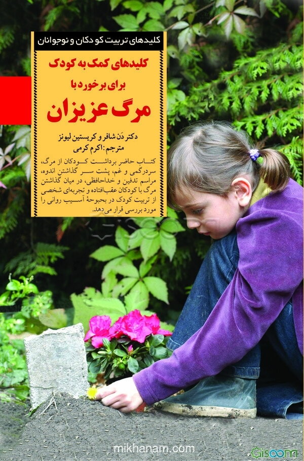 کلیدهای کمک به کودکان برای برخورد با مرگ عزیزان