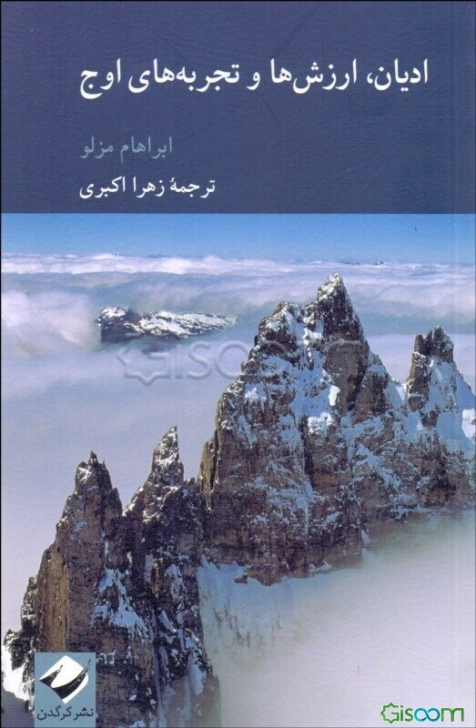 ادیان، ارزش‌ها و تجربه‌های اوج