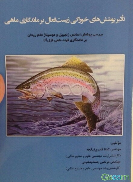 تاثیر پوشش‌های خوراکی زیست فعال بر ماندگاری ماهی "بررسی پوشش اسانس زنجبیل و موسیلاژ تخم ریحان بر ماندگاری فیله‌ی ماهی قزل‌آلا"