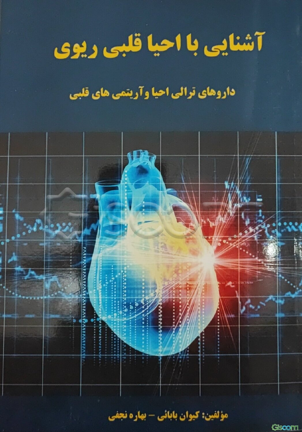 آشنایی با احیا قلبی ریوی: داروهای ترالی احیا و آریتمی‌های قلبی