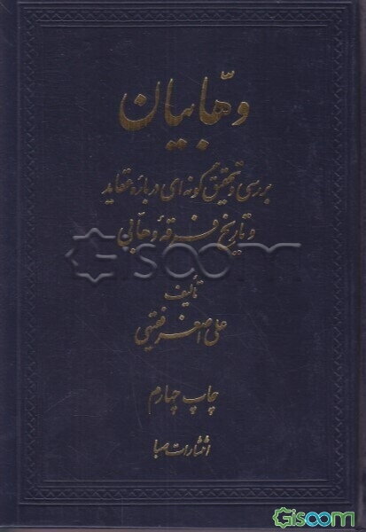 وهابیان: بررسی و تحقیق گونه‌ای درباره عقاید و تاریخ‌فرقه وهابی