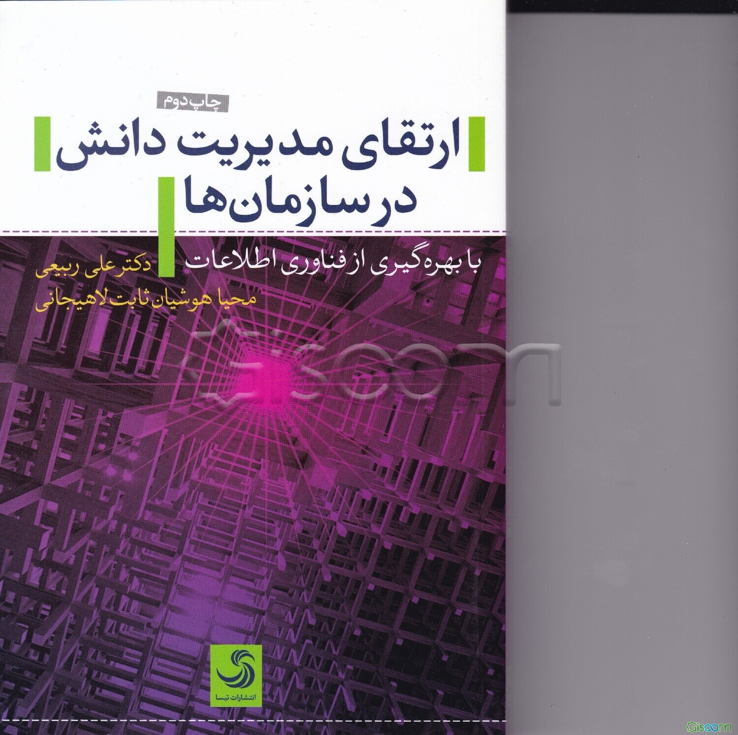ارتقای مدیریت دانش در سازمان‌ها با بهره‌گیری از فناوری اطلاعات