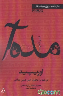 مده‌آ (تراژدی): همراه با تحلیل روان‌شناختی شخصیت مده‌آ