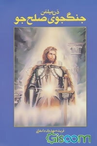 جنگجوی صلح‌جو