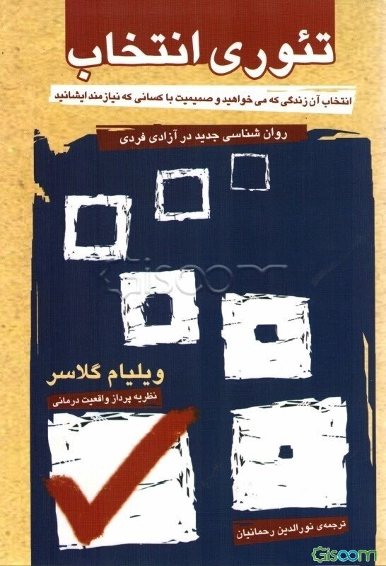 تئوری انتخاب: روانشناسی جدید در آزادی فردی