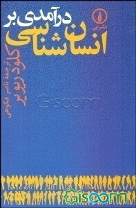 درآمدی بر انسان‌شناسی