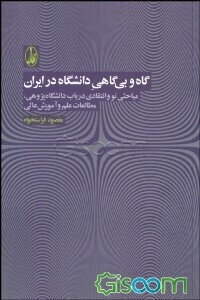گاه و بی‌گاهی دانشگاه در ایران: مباحثی نو و انتقادی در باب دانشگاه‌پژوهی، مطالعات علم و آموزش عالی