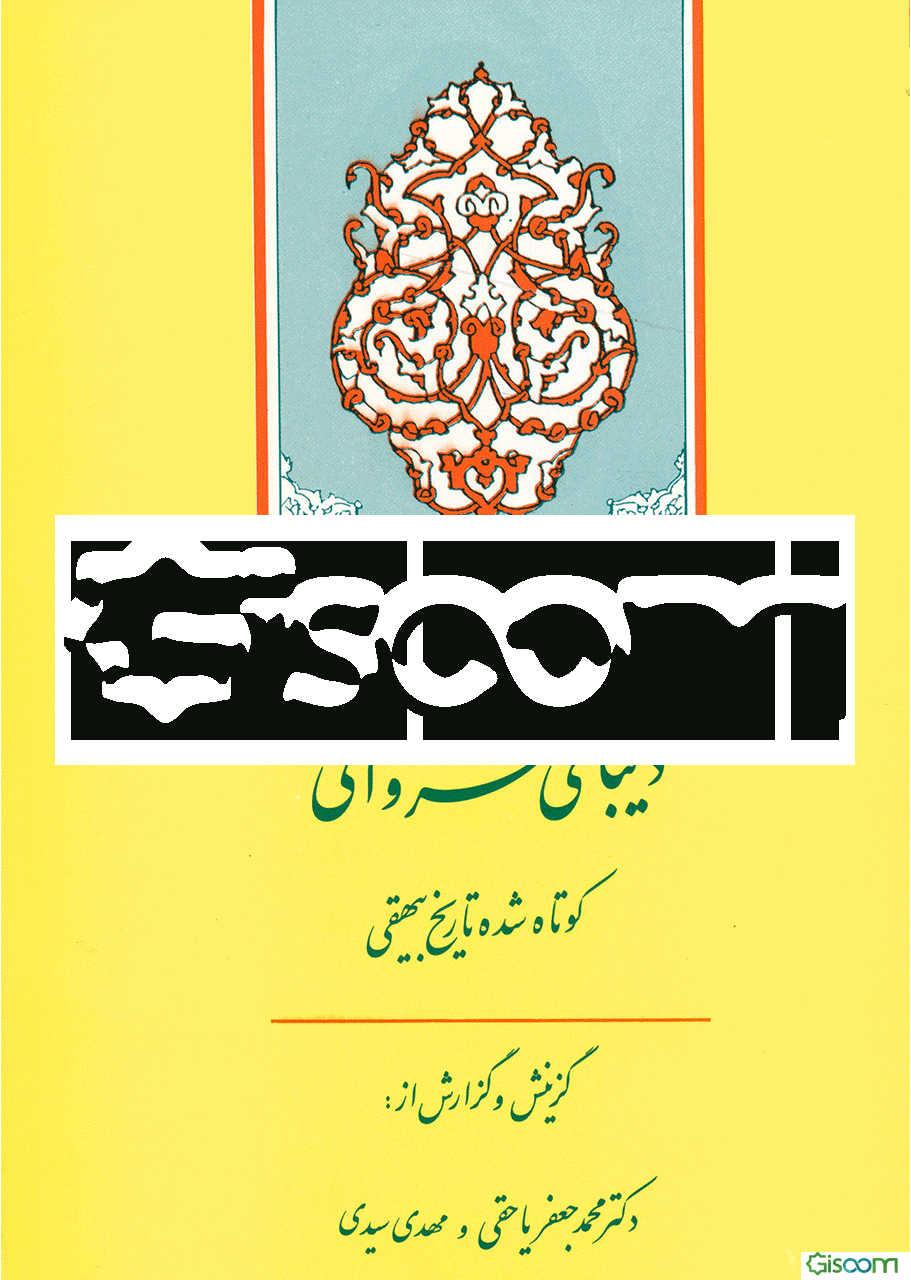 دیبای خسروانی: کوتاه شده تاریخ بیهقی