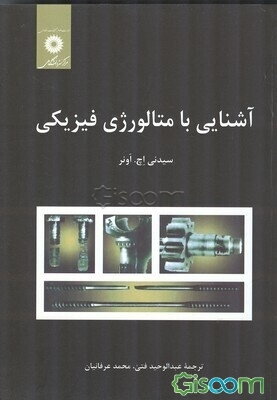 آشنایی با متالورژی فیزیکی
