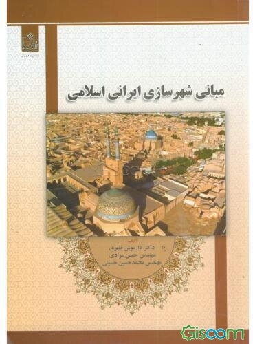 مبانی شهرسازی ایرانی اسلامی