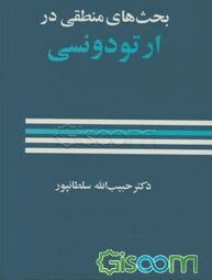 بحث‌های منطقی در ارتودنسی