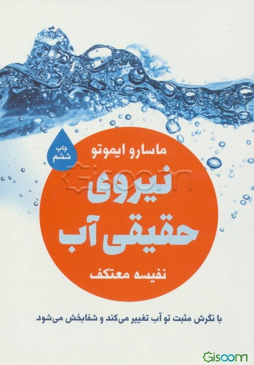 نیروی حقیقی آب (به آب پیام بده و به خواسته‌ات برس)