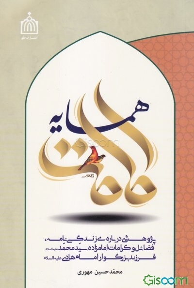 همسایه امامت: پژوهشی درباره‌ی زندگی‌نامه، فضائل و کرامات امامزاده سیدمحمد (ع) فرزند بزرگوار امام هادی (ع)