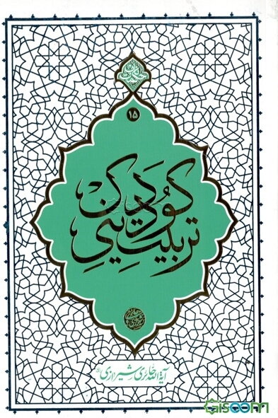 تربیت دینی کودک