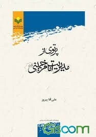 پرتوی از مدیریت امام خمینی (قدس‌سره)