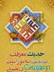 حدیث معرفت امیرالمومنین (ع) به نورانیت: حدیث عنوان بصری و زیارت عاشورا