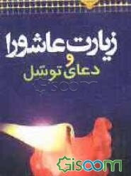 زیارت عاشورا و دعای توسل