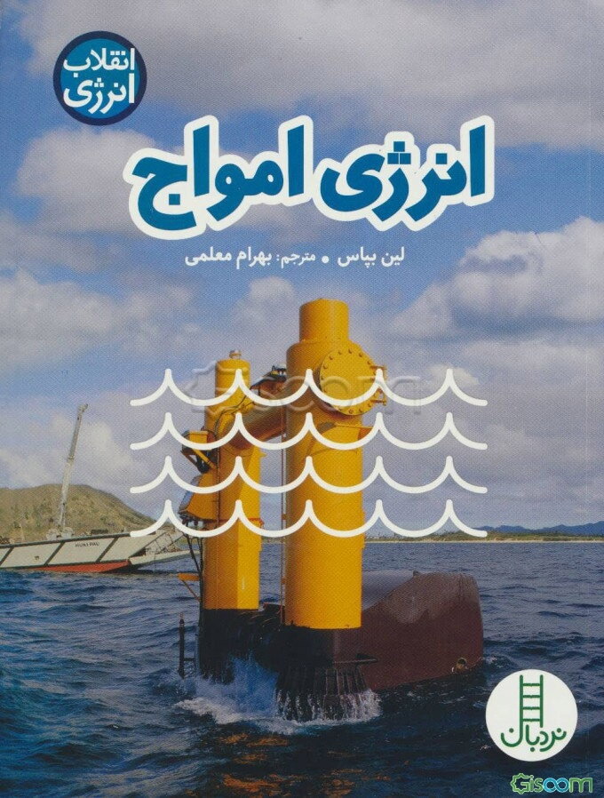 انرژی امواج