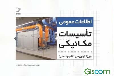 ‏‫اطلاعات عمومی تاسیسات مکانیکی: ویژه آزمون‌های نظام مهندسی