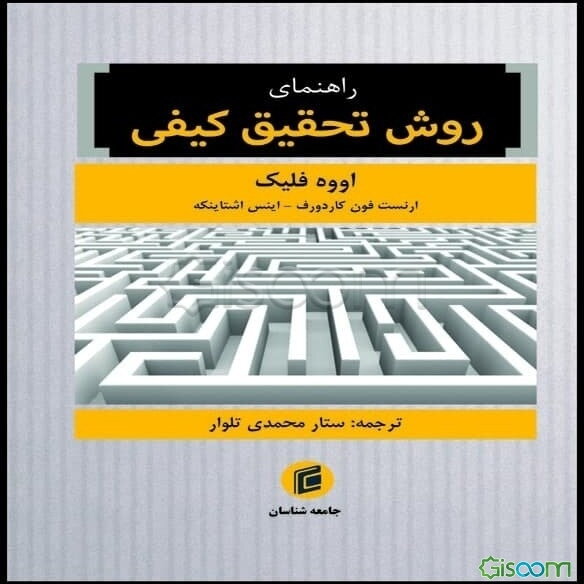 راهنمای روش تحقیق کیفی