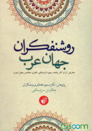 روشنفکران جهان عرب: معرفی آرا و آثار یکصد چهره فکری - فرهنگی معاصر جهان عرب