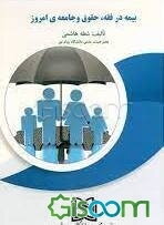 بیمه در فقه، حقوق و جامعه‌ی امروز