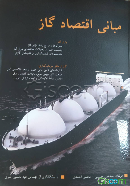 مبانی اقتصاد گاز