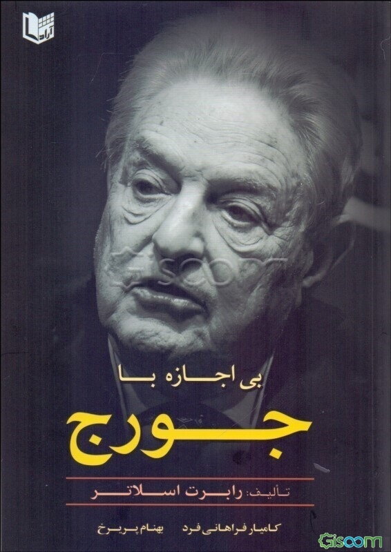 بی‌اجازه با جورج
