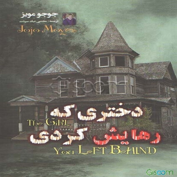 دختری که رهایش کردی