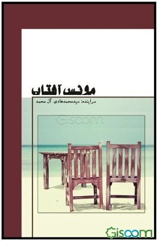 مونس آفتاب: مجموعه اشعار سید محمد هادی آل‌محمد