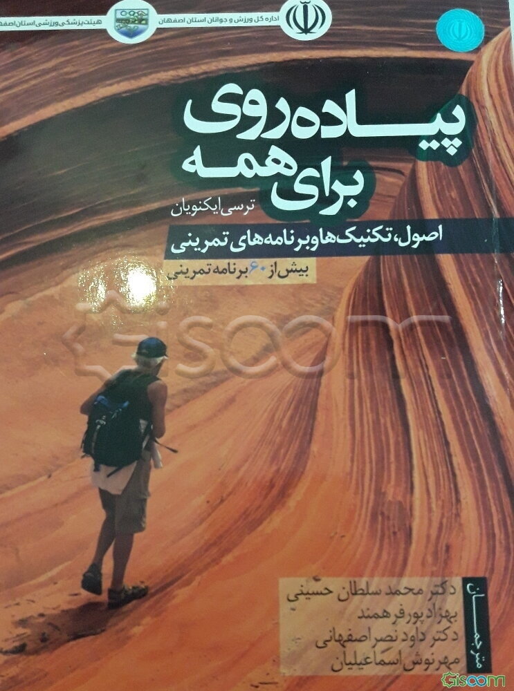 پیاده‌روی برای همه (اصول، تکنیک‌ها و برنامه‌های تمرینی)