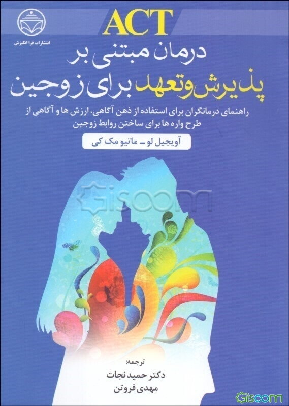 درمان مبتنی بر "پذیرش و تعهد" برای زوجین: راهنمای درمانگران برای استفاده از ذهن‌آگاهی ...