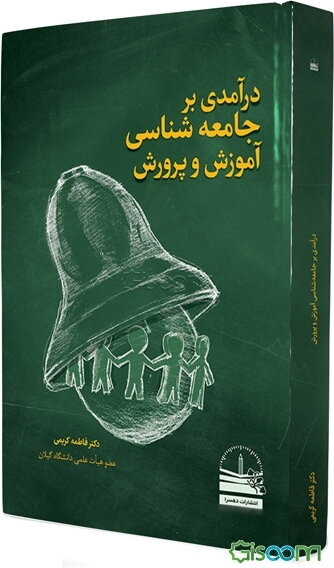 درآمدی بر جامعه‌شناسی آموزش و پرورش