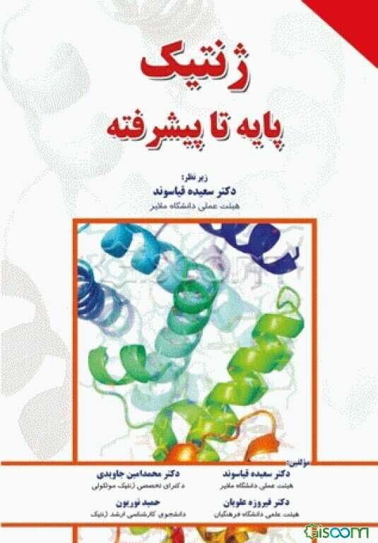 ژنتیک پایه تا پیشرفته