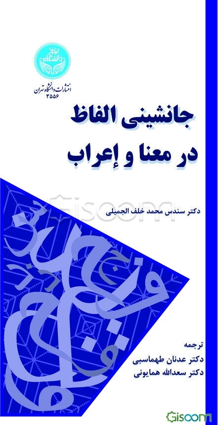 جانشینی الفاظ در معنا و اعراب